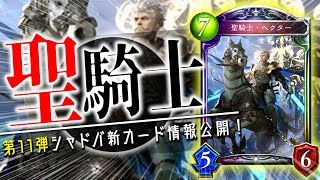 かつて最強の魔将軍がビショで復活！「聖騎士ヘクター」含む3枚の新カードを紹介！【シャドウバース】【新カード】