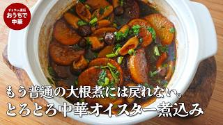 【中華風】大根とぶなしめじのオイスターとろとろ煮込み　甘味UPの秘密は素焼き！？#春菊#オイスターソース #国際薬膳師 #スマート中華