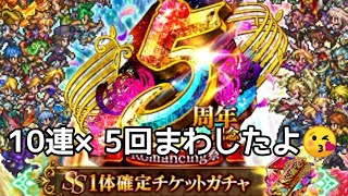 ロマサガRS実況プレイ✦5周年記念SS1体確定チケットガチャ