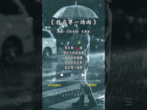 王佳音Sgr 的《我在等一场雨》