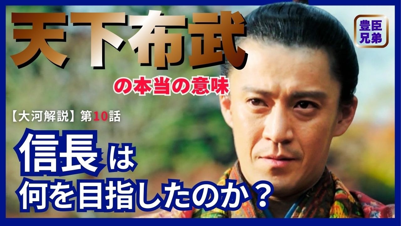 【日本史】「豊臣兄弟！」に学ぶ人生好転のヒント‼️｜第10話 「信長上洛」 #白駒妃登美