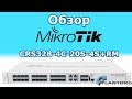 Mikrotik CRS328-4C-20S-4S+RM - видео