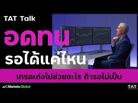 [TAT Talk] How patient can you be when waiting for a trade? Being good at it won't help you if yo...