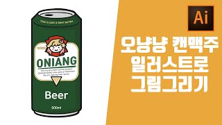 ai 일러스트레이터 맥주 그림그리기 캔맥주 드로잉 일러스트강좌 굿노트 아이콘 스티커 이모티콘그리기