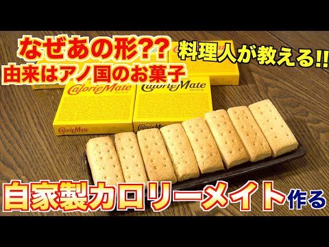 , title : '【自家製】カロリーメイトとはなんなのか？料理人が教えます!!'