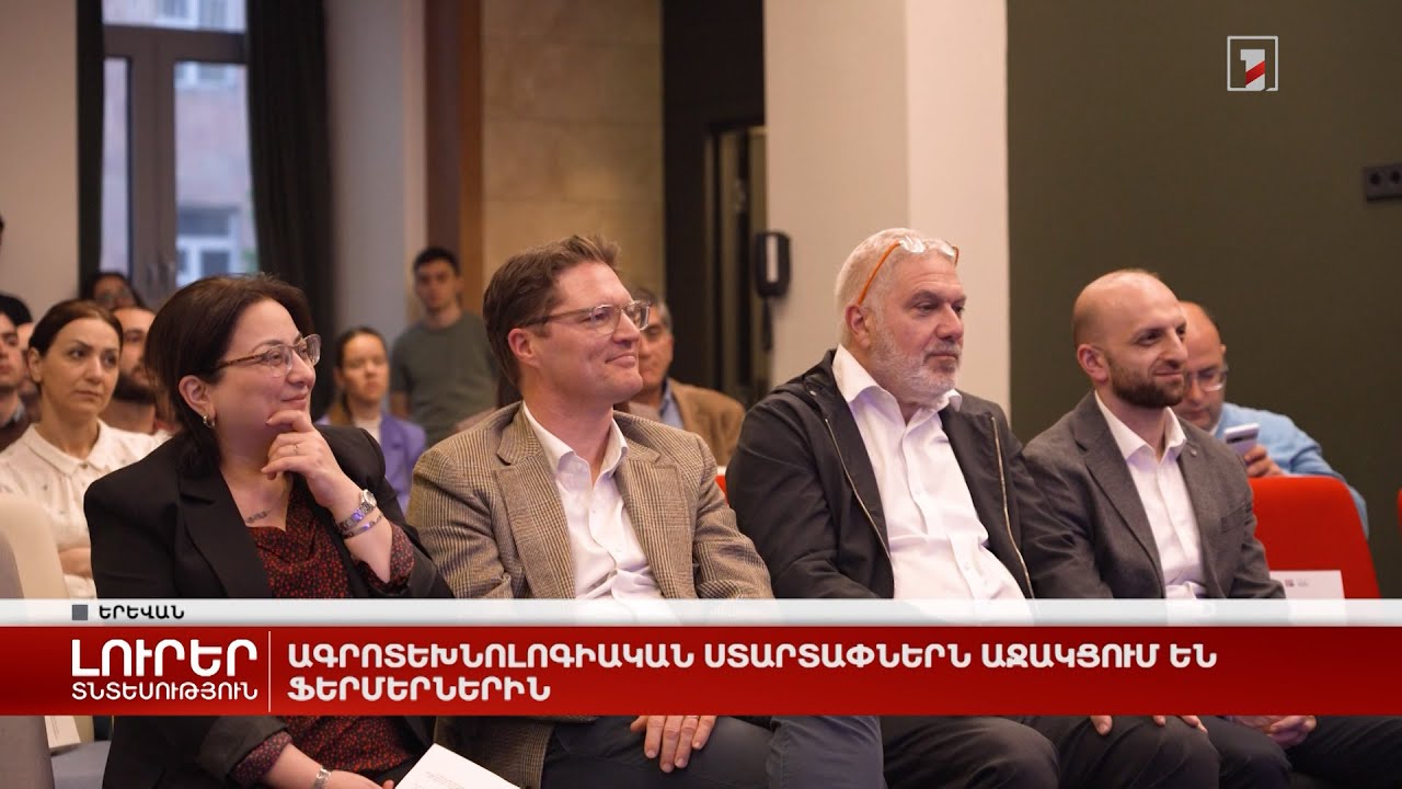 Ագրոտեխնոլոգիական ստարտափներն աջակցում են ֆերմերներին