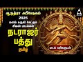 Arudhra Darisanam 2026 Special Sivan Bakthi Songs Powerful Natarajar Patthu Siva Devotional Song