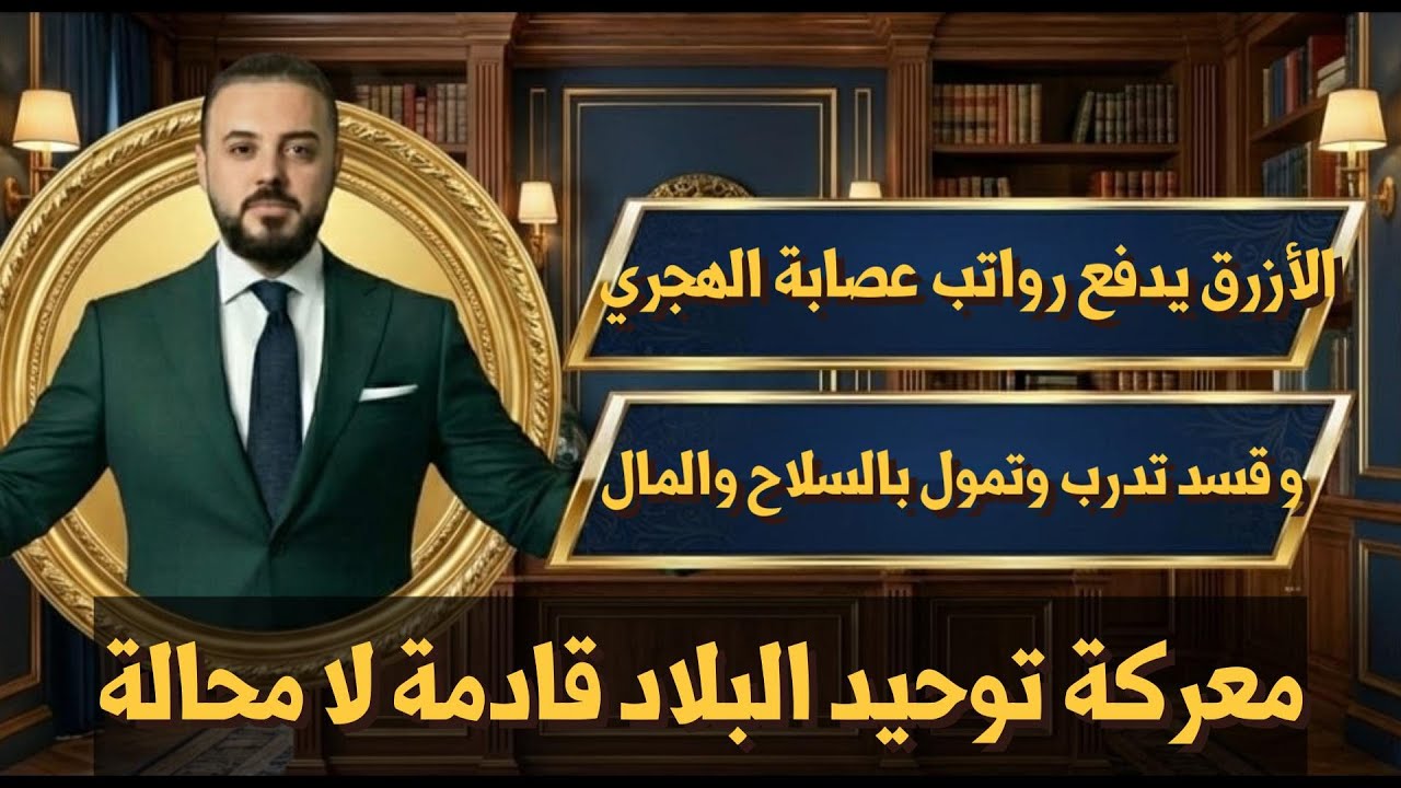 الأزرق يدفع رواتب عصابة الهجري و قسد تدرب وتمول بالسلاح والمال - معركة توحيد ?