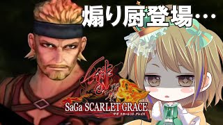 【サガスカ】はじめての「サガ スカーレット グレイス」【サガエメのバトル似てるのかな？】#5