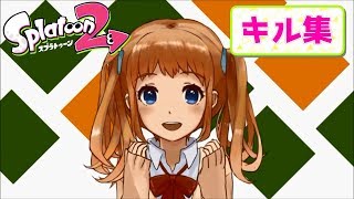 【スプラ2】キル集つくってみた！【色んな武器編】