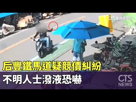 后豐鐵馬道疑競價糾紛　不明人士潑液恐嚇