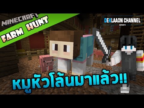 Deklaaon Channel - Minecraft FarmHunt - Disguise yourself as a bald pig.