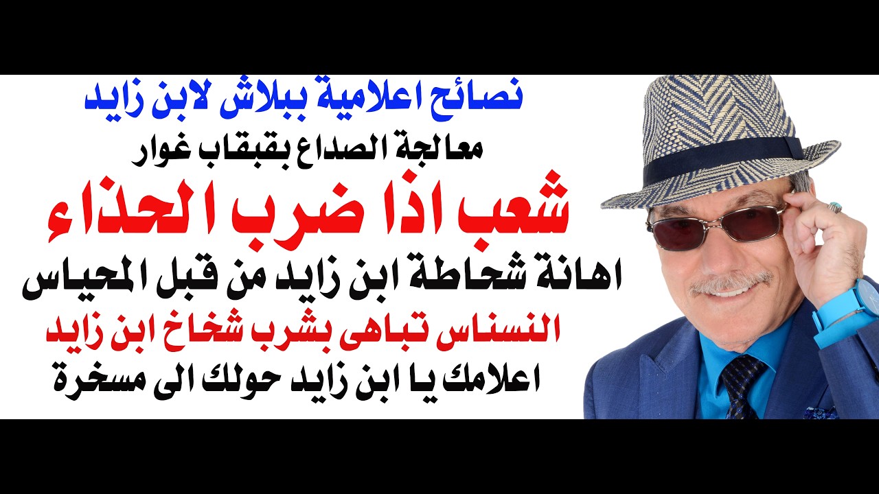 د.أسامة فوزي # 5225 - نصيحة لمحمد بن زايد ... أجهزتك الاعلامية حولتك الى مسخرة