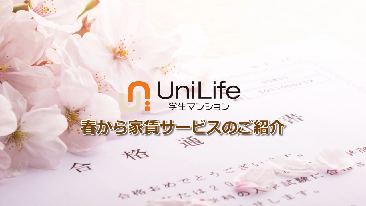 春から家賃サービスのご紹介