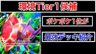 【ポケポケ】”最強デッキ候補”新パックで追加されたメガヤミラミとあるカードによって最強が誕生しているのでデッキ紹介します　Pokémon Trading Card Game Pocket