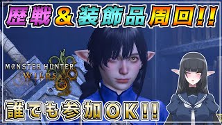 【参加型】歴戦＆装飾品周回でレベル上げ！！クエストのお手伝いもします！！  [MHWILDS(モンスターハンターワイルズ)]