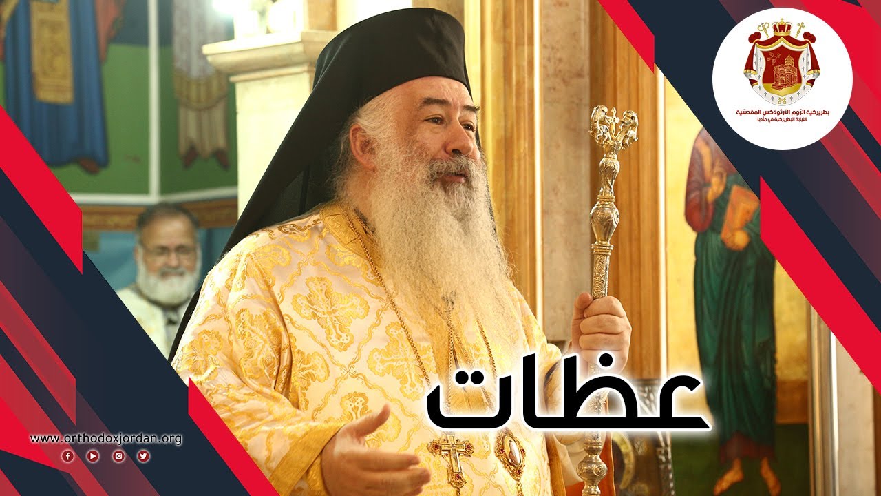 عظة كونوا رحماء كما أن أباكم السماوي رحيم لسيادة المطران خريستوفوروس