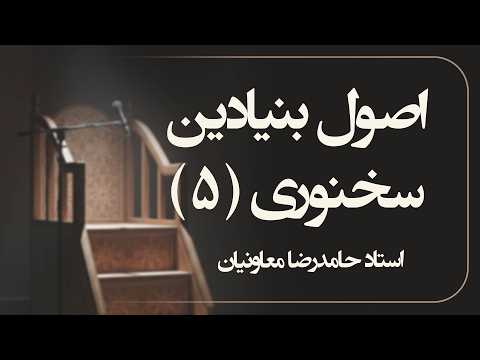 اصول بنیادین سخنوری - جلسه پنجم | استاد شیخ حامد رضا معاونیان