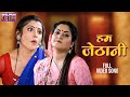 हम जेठानी VIDEO Anjana Singh Sanchita Banarjee Devrani Jethani 2 Latest Bhojpuri Son