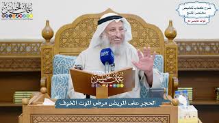 3712 - الحجر على المريض مرض الموت المخوف - عثمان الخميس