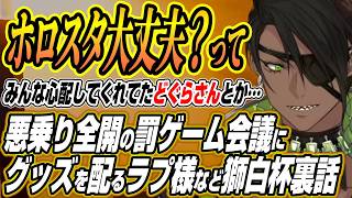 【ホロライブ切り抜き/荒咬オウガ】自分のグッズを配るラプ様やホロスタを心配された話など獅白杯オフラインの裏話