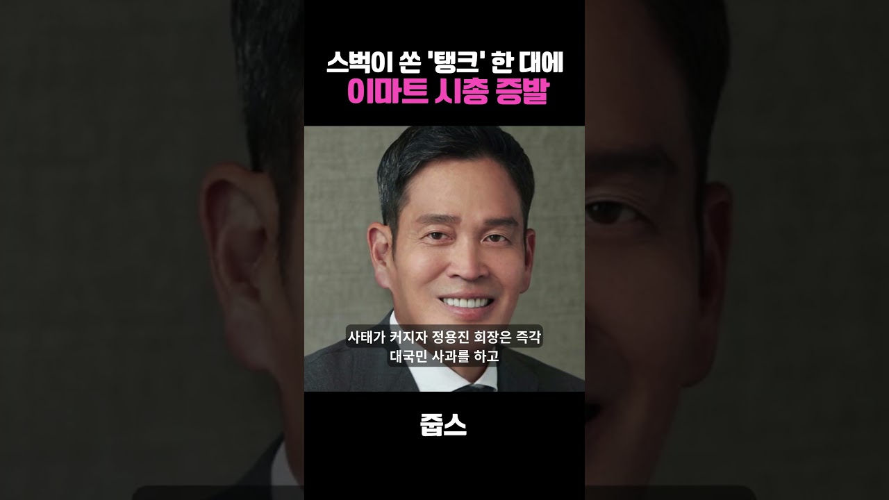스벅이 쏜 '탱크' 한 대에  이마트 시총 증발
