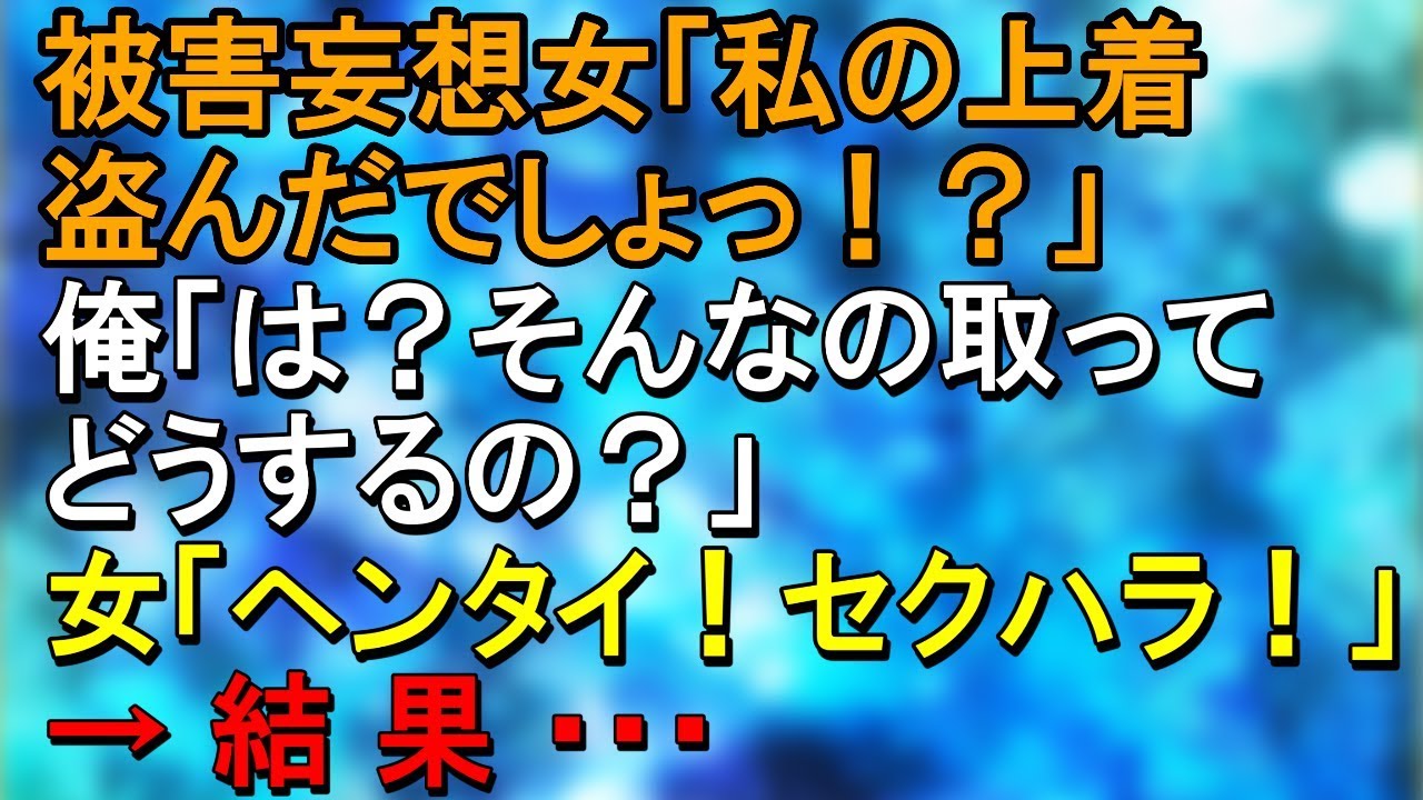 被害妄想女「私の上着盗んだでしょっ！？」俺「は？そんなの取ってどうするの？」女「ヘンタイ！セクハラ！」→結果・・・【スカッとねぇｃｈ】