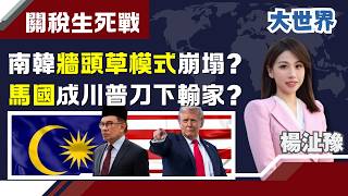 川普關稅刀下“最慘輸家”?馬來西亞”危機警鐘”響?南韓”牆頭草模式”崩塌?經濟靠中國.安全靠美國行不通了?｜主播 楊沚豫｜大世界新聞20260213｜三立iNEWS