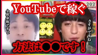 【ひろゆき×りゅうちぇる】YouTubeで大金を稼ぐ方法はコレです。【コラボ切り抜き・質問・朝日ドット・メディア・コメンテーター・仕事・SNS・芸能人・IT・投稿・イケメン・ファン・リアリティ・宗教】