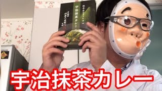 初めての宇治抹茶カレー