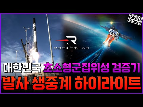 대한민국 초소형 검증위성 생중계 하이라이트 (항성의 우주속으로)