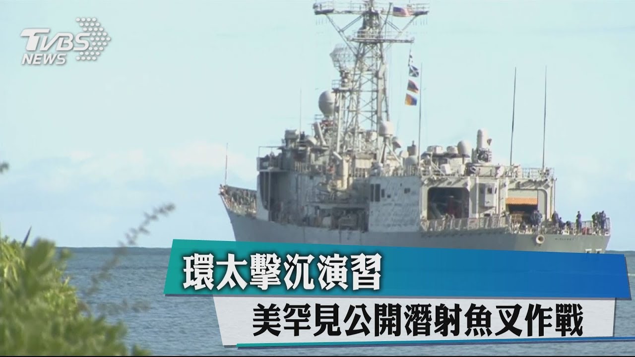 環太撃沉演習 美罕見公開潛射魚叉作戰