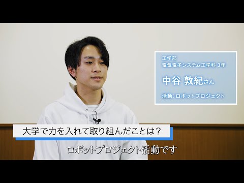 【大阪工業大学工学部】学生インタビュー“楽しいものづくり教育編” 中谷敦紀さん