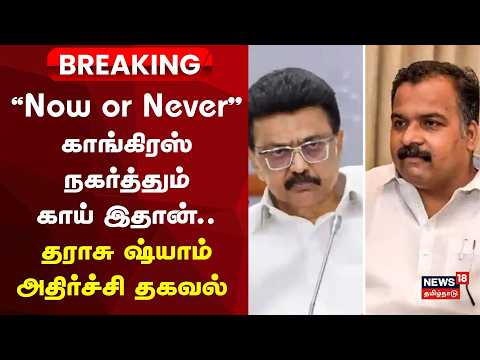 Congress Manickam Tagore | DMK Alliance | "Now or Never" காங்கிரஸ் நகர்த்தும் காய் இதான்..