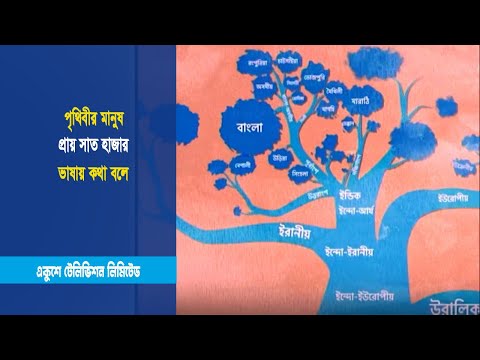 পৃথিবীর মানুষ প্রায় সাত হাজার ভাষায় কথা বলে | ETV News