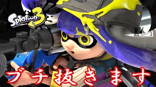【スプラ３実況】禁断のブキに手を出します...