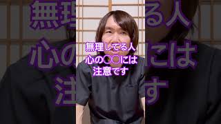 無理している人# #人間関係 #人間心理 #コミュニケーション #豊かな人生 #性格分析 #性格診断 #メンタルケア #体調管理 #健康習慣 #ストレスケア