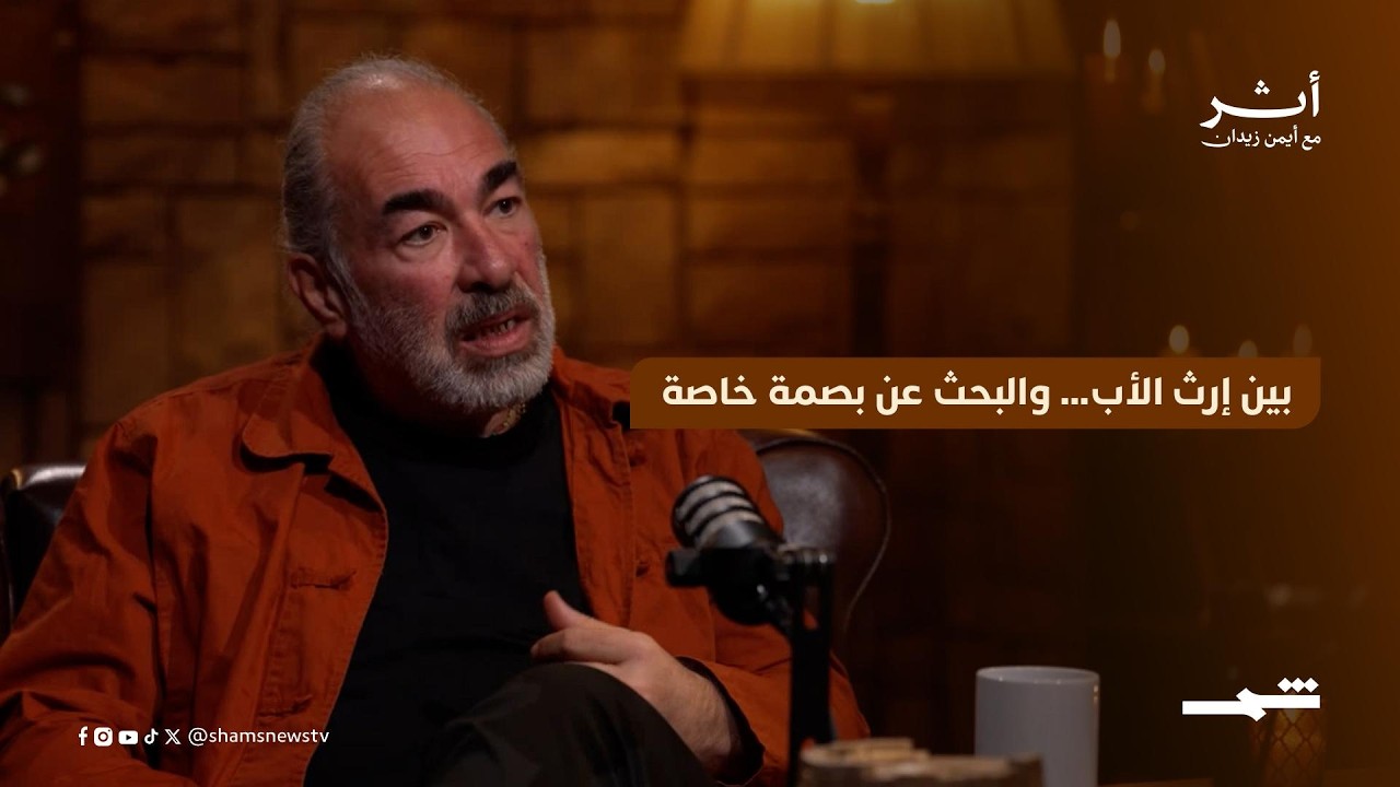 فيديو | محمد آل رشي | بين إرث الأب والبحث عن بصمة خاصة