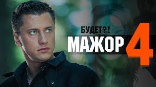 Мажор 4 будет! ДАТА ВЫХОДА