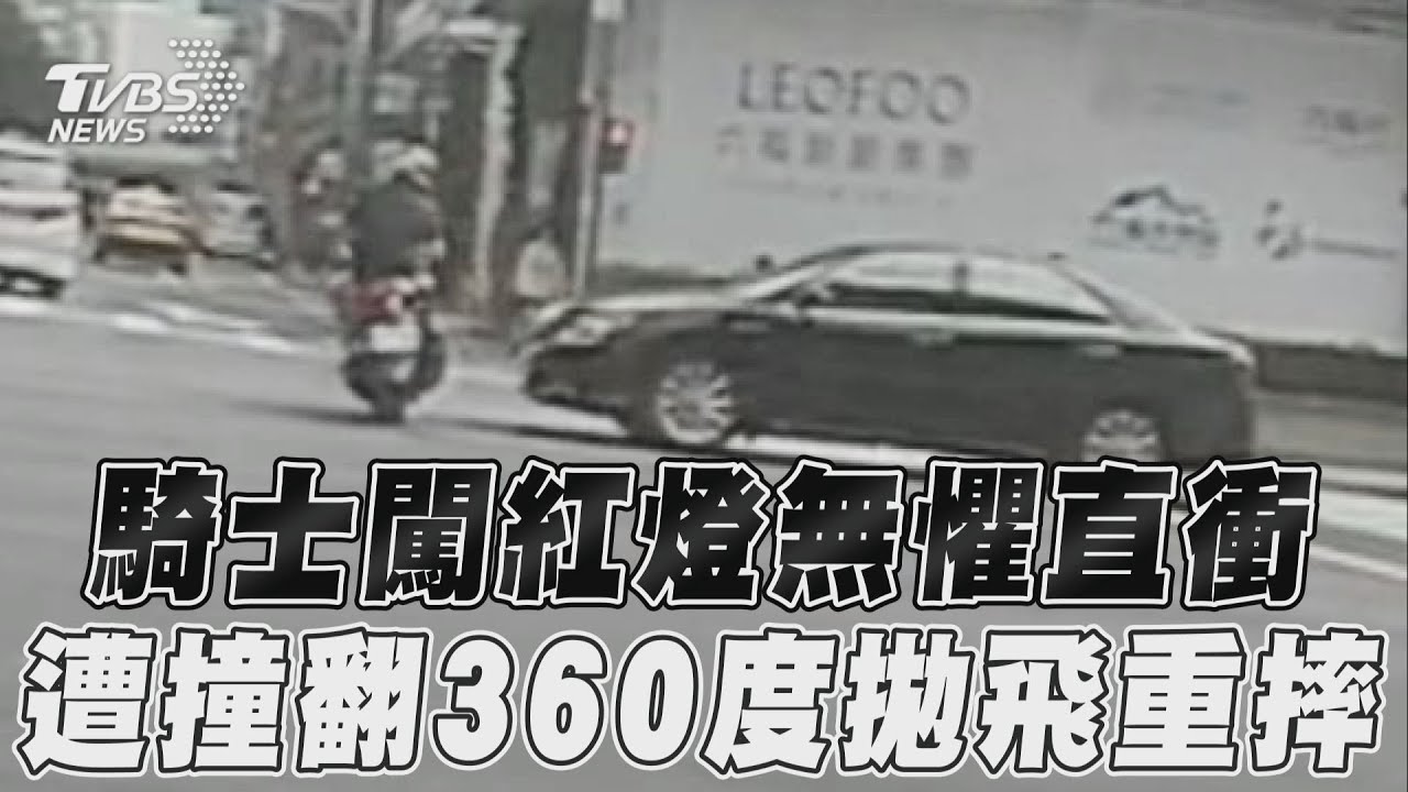 影音/騎士闖紅燈無懼直衝 遭撞翻360度拋飛重摔