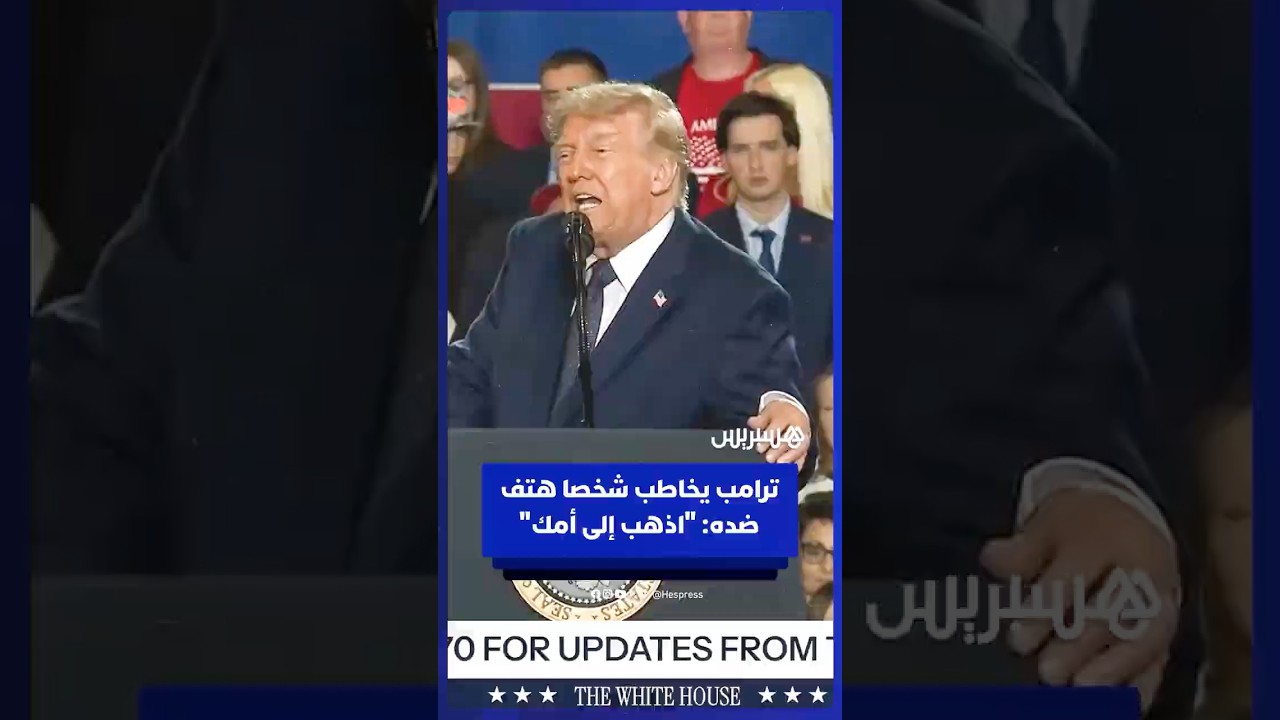 ترامب مخاطبا شخصا هتف ضده: "اذهب إلى أمك، خذوه إلى أمه" thumbnail