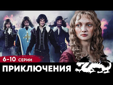 ЗНАМЕНИТАЯ ЭКРАНИЗАЦИЯ - ТРИ МУШКЕТЕРА - Серии 6-10 - Приключения - Премьера HD