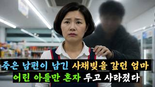 Download lagu 아들을 홀로 키우며 사채빚을 갚던 엄마, 그날 밤 흔적도 없이 사라졌다 mp3