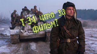 Посмотрел фильм Т-34. Ржу с критиков.