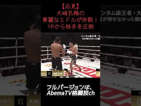 【必見】大﨑孔稀の華麗なミドルが炸裂！1Rから相手を圧倒【RISE191】