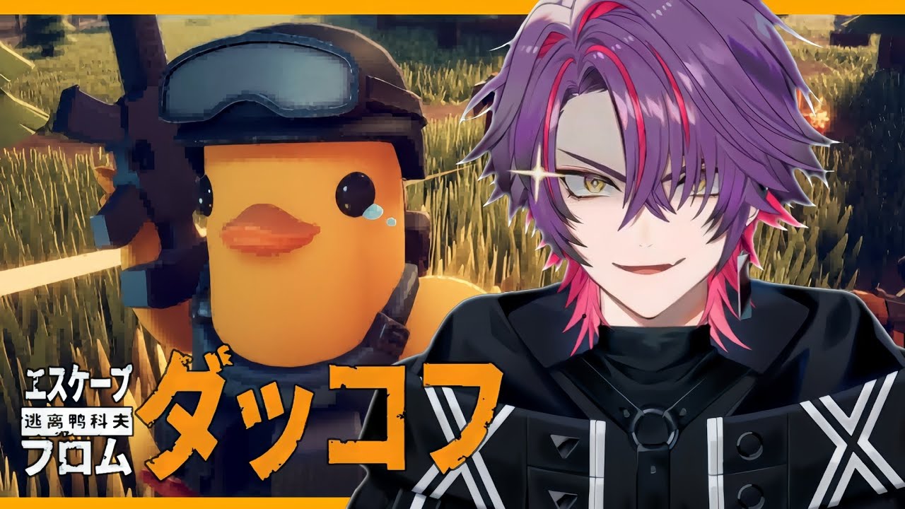 【エスケープ フロム ダッコフ】アヒルが主人公の「見下ろし型脱出シューター」!?!?#1【渡会雲雀/にじさんじ】