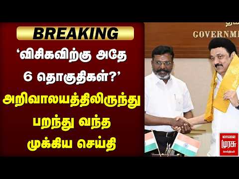 Breaking : 'விசிகவிற்கு அதே 6 தொகுதிகள்?' | VCK | DMK | Election News