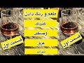 کنیاک ویسکی عرق شراب در سه سوت طعم و رنگ دار کن قسمت اول