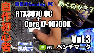 第10世代i7 10700K + 3070ベンチマーク編