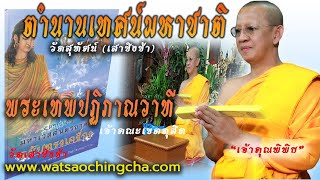 #ตำนานเทศน์มหาชาติ วัดสุทัศน์ #พระเทพปฏิภาณวาที  #เจ้าคุณพิพิธ #เจ้าคณะเขตดุสิต